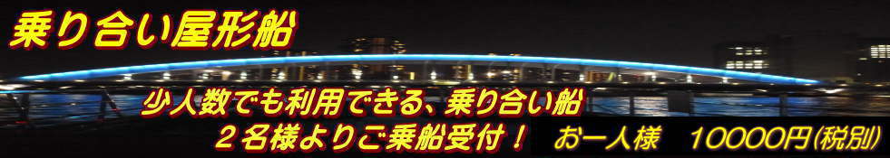 東京 屋形船 勝どき 石川丸 船を1隻貸切 大名気分 2名様 気軽に利用できる乗合船も 江戸の舟遊び 屋形船石川 丸で江戸情緒を感じて 優雅にくつろぎのご宴会を 自慢の料理とお酒に舌鼓